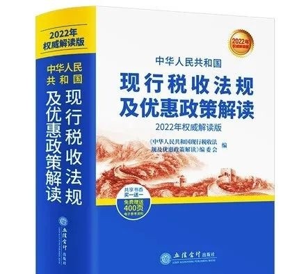 【税岁】《2022年版税法·现行税收法规及优惠政策解读》——分享智能财税大数据的行业发展！